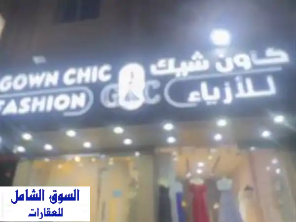 فرصة استثمارية ذهبية: محل ملابس للبيع والتنازل في...