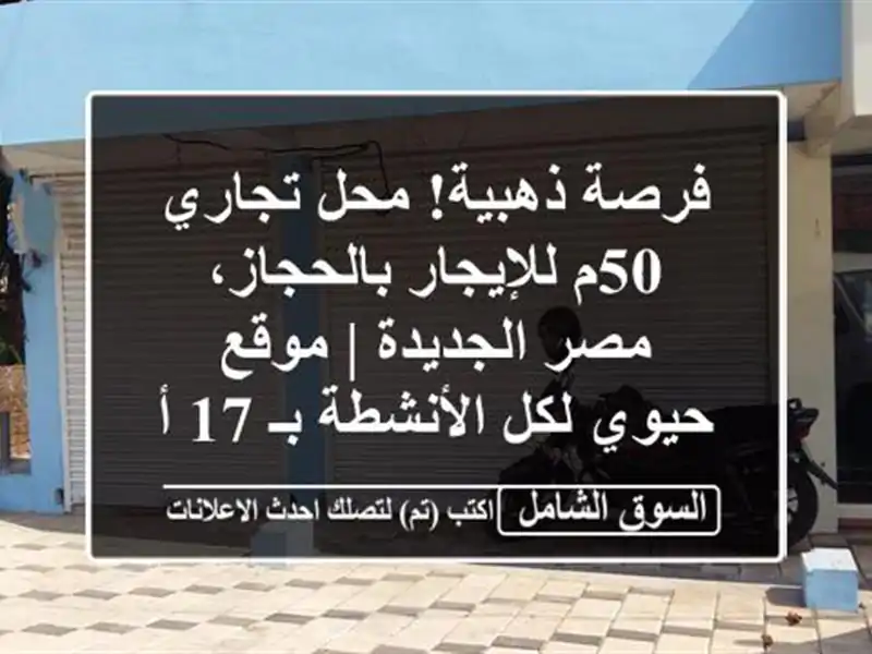 فرصة ذهبية! محل تجاري 50م للإيجار بالحجاز، مصر الجديدة...