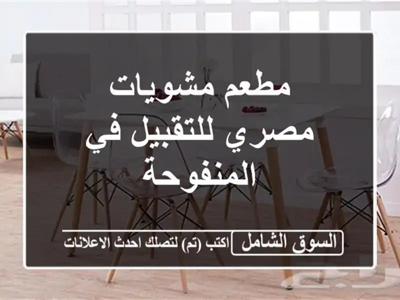 مطعم مشويات مصري للتقبيل في المنفوحة