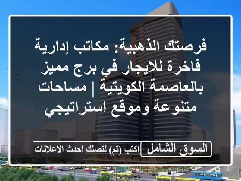 فرصتك الذهبية: مكاتب إدارية فاخرة للايجار في برج...