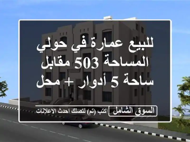 للبيع عمارة في حولي المساحة 503 مقابل ساحة 5 أدوار + محل