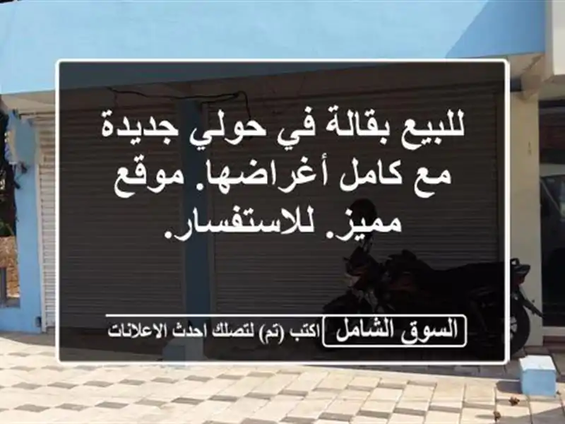 للبيع بقالة في حولي جديدة مع كامل أغراضها. موقع...