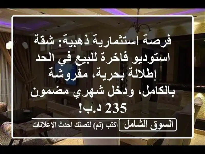 فرصة استثمارية ذهبية: شقة استوديو فاخرة للبيع في الحد...