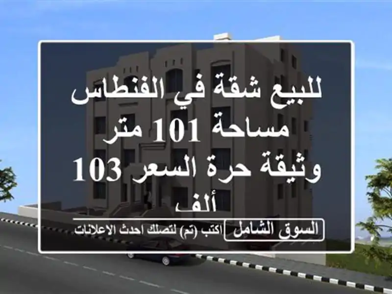 للبيع شقة في الفنطاس مساحة 101 متر وثيقة حرة السعر 103 ألف