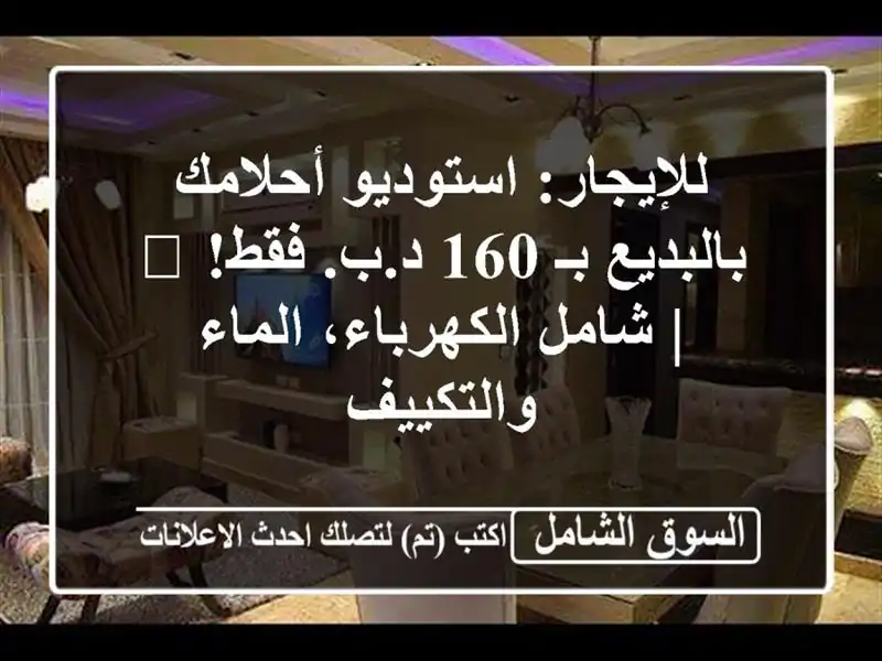 للإيجار: استوديو أحلامك بالبديع بـ 160 د.ب. فقط! 🏡 |...