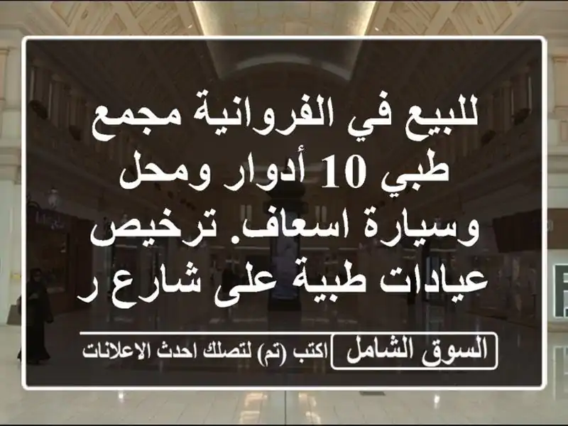 للبيع في الفروانية مجمع طبي 10 أدوار ومحل وسيارة...