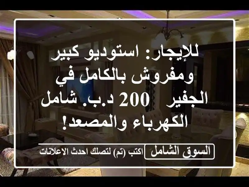 للإيجار: استوديو كبير ومفروش بالكامل في الجفير - 200...