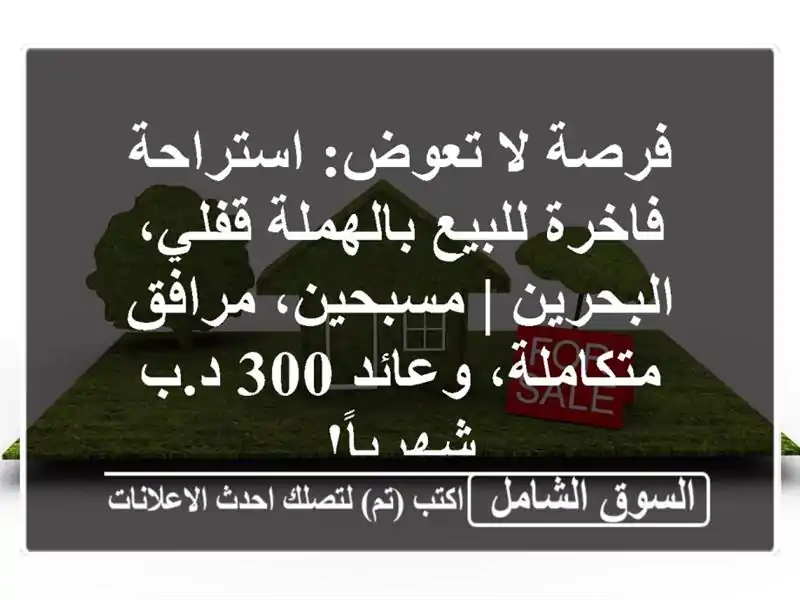 فرصة لا تعوض: استراحة فاخرة للبيع بالهملة...