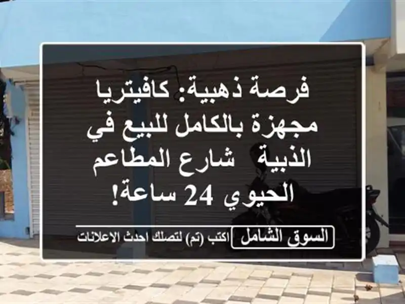 فرصة ذهبية: كافيتريا مجهزة بالكامل للبيع في الذبية...