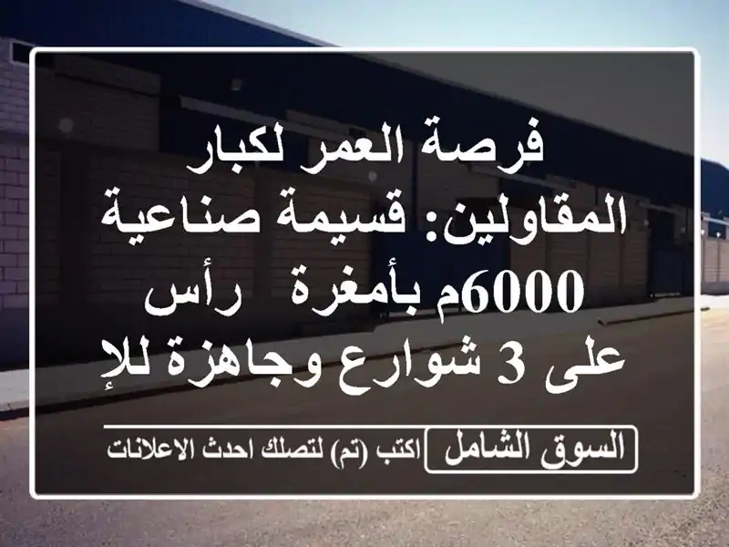 فرصة العمر لكبار المقاولين: قسيمة صناعية 6000م بأمغرة...