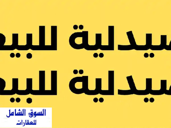 استثمر الآن! صيدلية 99م للبيع بزهراء المعادي - استلام...