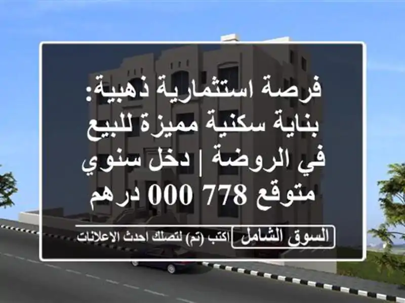 فرصة استثمارية ذهبية: بناية سكنية مميزة للبيع...