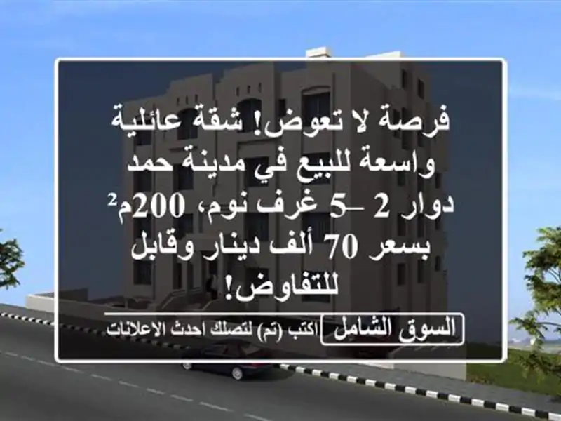فرصة لا تعوض! شقة عائلية واسعة للبيع في مدينة حمد دوار...