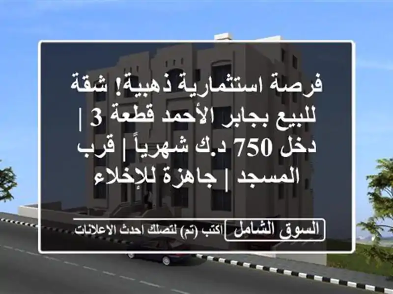 فرصة استثمارية ذهبية! شقة للبيع بجابر الأحمد قطعة 3...