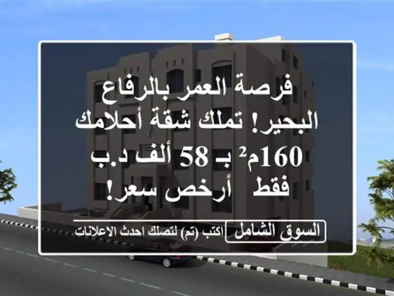 فرصة العمر بالرفاع البحير! تملك شقة أحلامك 160م² بـ...