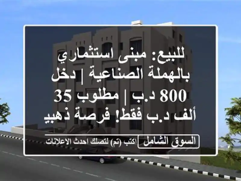 للبيع: مبنى استثماري بالهملة الصناعية | دخل 800 د.ب...