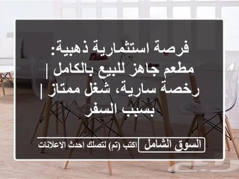 فرصة استثمارية ذهبية: مطعم جاهز للبيع بالكامل |...