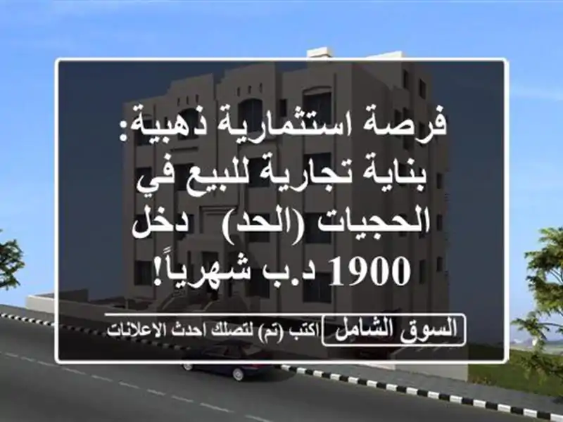 فرصة استثمارية ذهبية: بناية تجارية للبيع في...