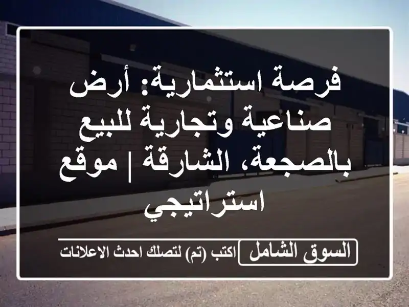 فرصة استثمارية: أرض صناعية وتجارية للبيع...