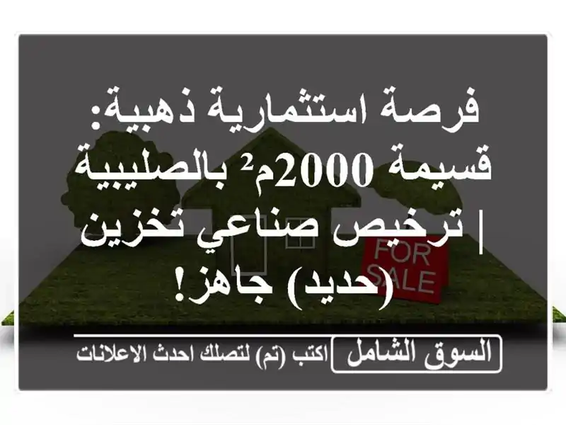 فرصة استثمارية ذهبية: قسيمة 2000م² بالصليبية |...
