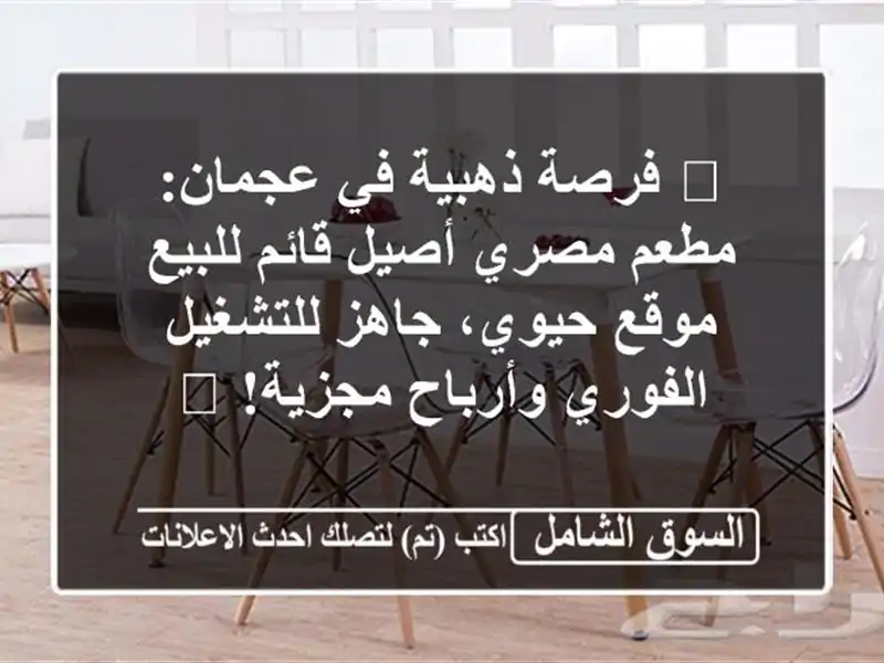🔥 فرصة ذهبية في عجمان: مطعم مصري أصيل قائم للبيع -...