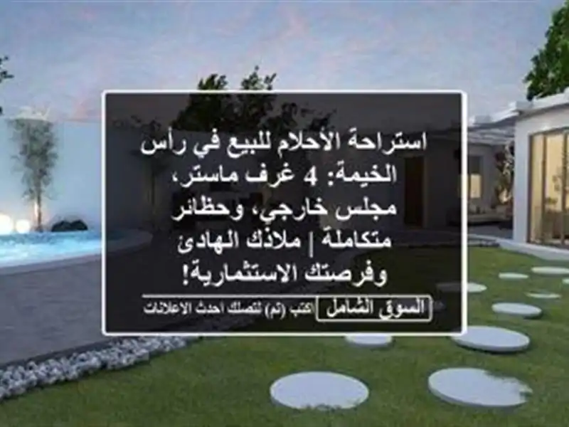 استراحة الأحلام للبيع في رأس الخيمة: 4 غرف ماستر،...