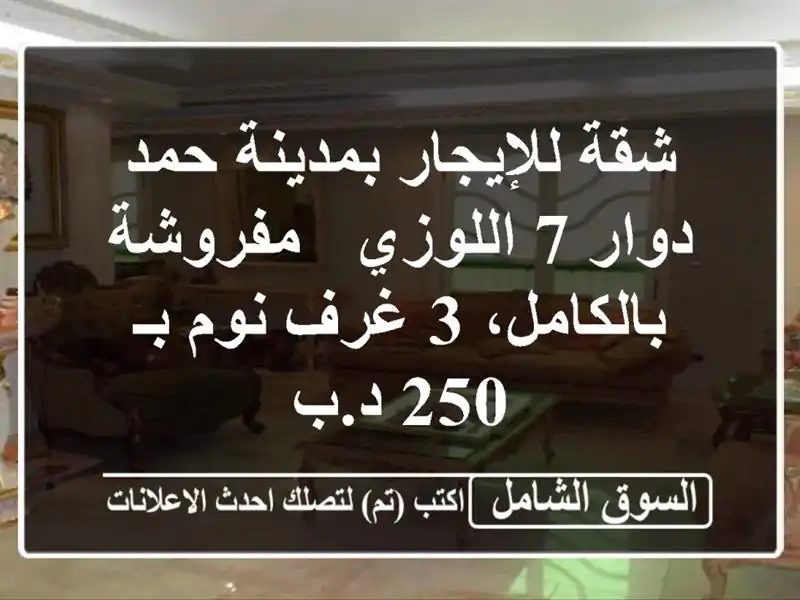 شقة للإيجار بمدينة حمد دوار 7 اللوزي - مفروشة بالكامل،...