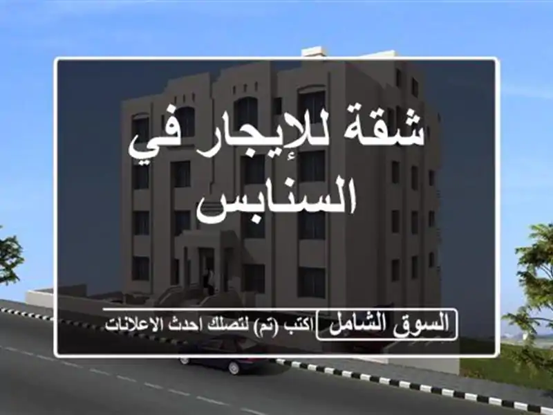 شقة للإيجار في السنابس