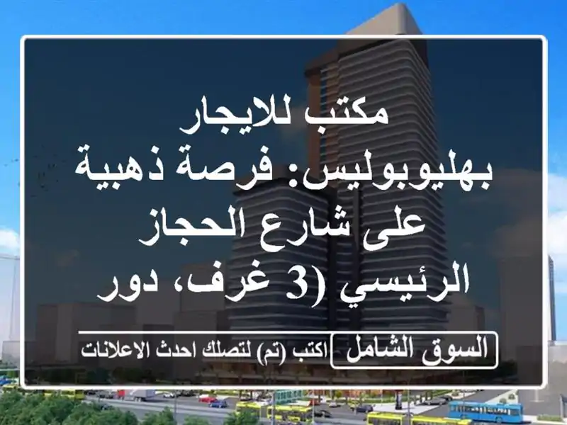 مكتب للايجار بهليوبوليس: فرصة ذهبية على شارع...