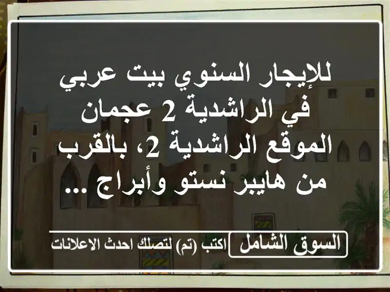 للإيجار السنوي  بيت عربي في الراشدية 2  عجمان...