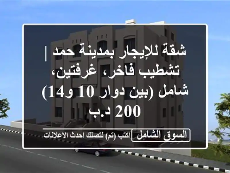 شقة للإيجار بمدينة حمد | تشطيب فاخر، غرفتين، شامل...