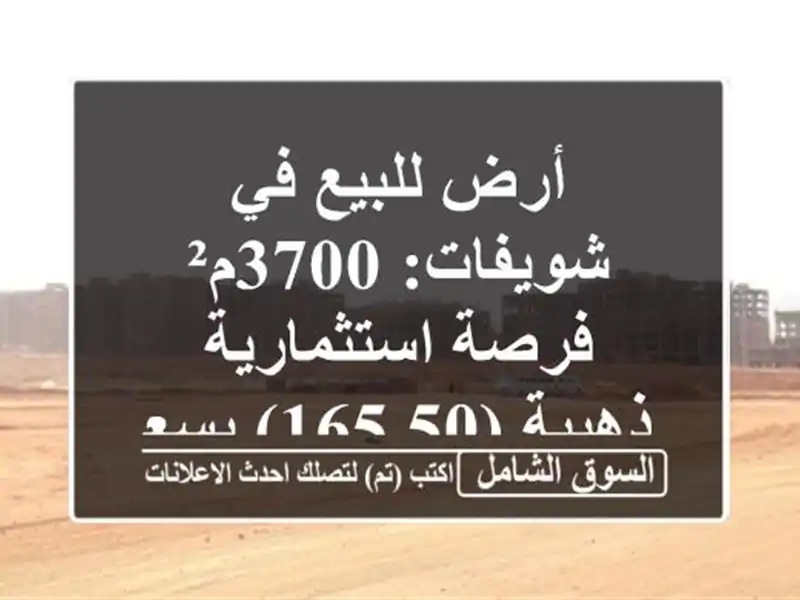 أرض للبيع في شويفات: 3700م² فرصة استثمارية ذهبية...
