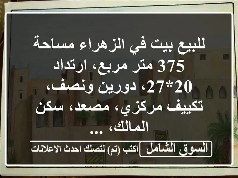 للبيع بيت في الزهراء مساحة 375 متر مربع، ارتداد...