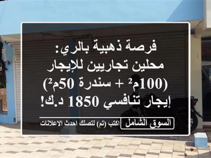 فرصة ذهبية بالري: محلين تجاريين للإيجار (100م² +...