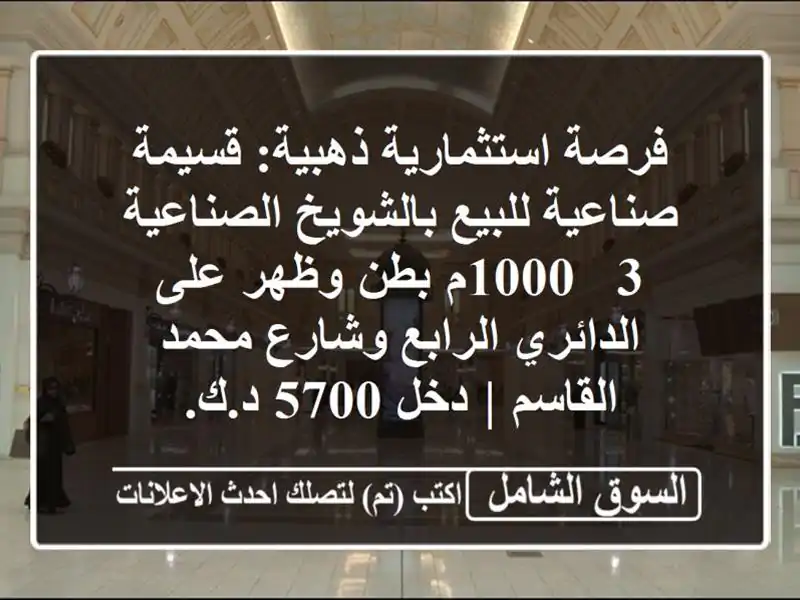 فرصة استثمارية ذهبية: قسيمة صناعية للبيع...