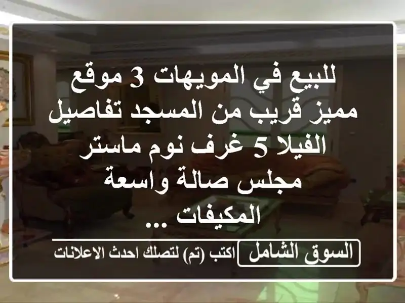 للبيع في المويهات 3 موقع مميز قريب من المسجد...