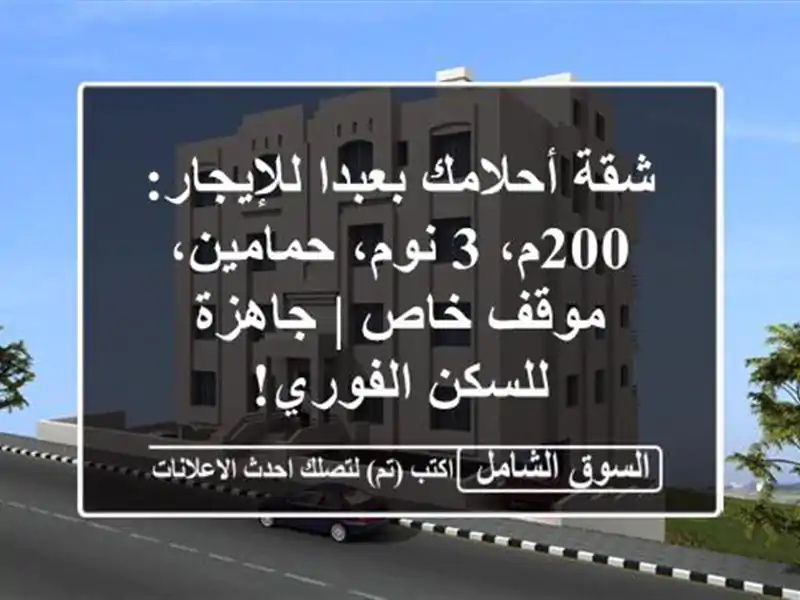 شقة أحلامك بعبدا للإيجار: 200م، 3 نوم، حمامين، موقف خاص...