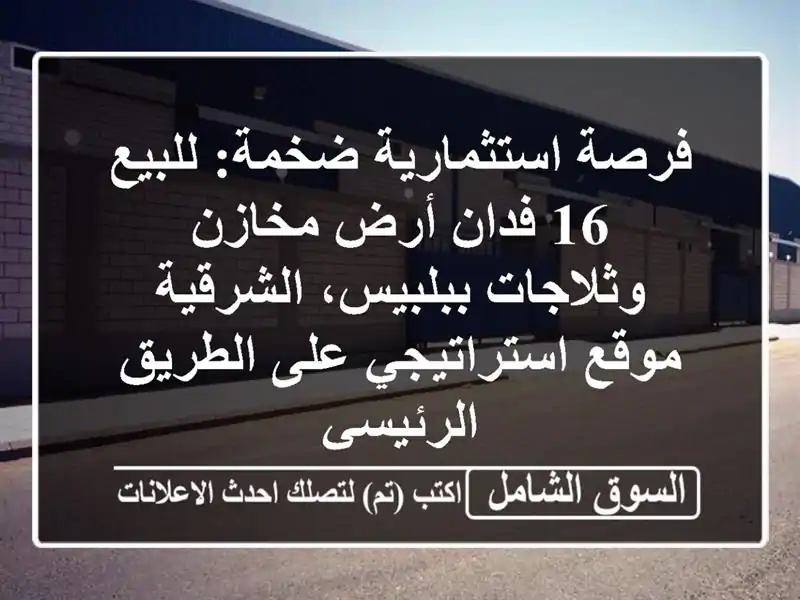 فرصة استثمارية ضخمة: للبيع 16 فدان أرض مخازن...