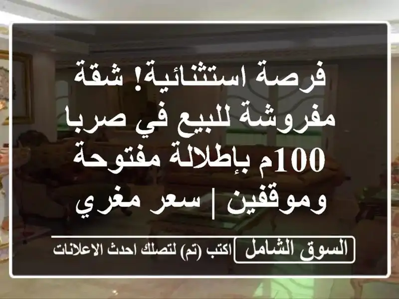 فرصة استثنائية! شقة مفروشة للبيع في صربا 1م بإطلالة مفتوحة وموقفين | سعر مغري