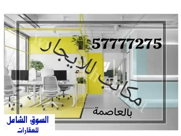 مكتبك الفاخر بقلب شرق: 12م² بميزانين وسرداب | بدون...