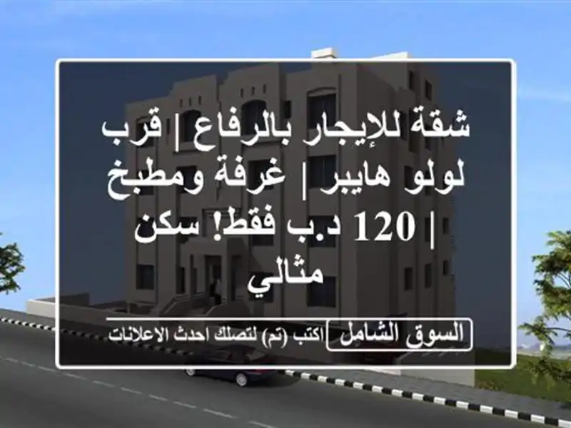 شقة للإيجار بالرفاع | قرب لولو هايبر | غرفة ومطبخ | 120...