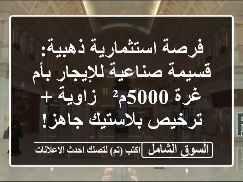 فرصة استثمارية ذهبية: قسيمة صناعية للإيجار بأم...