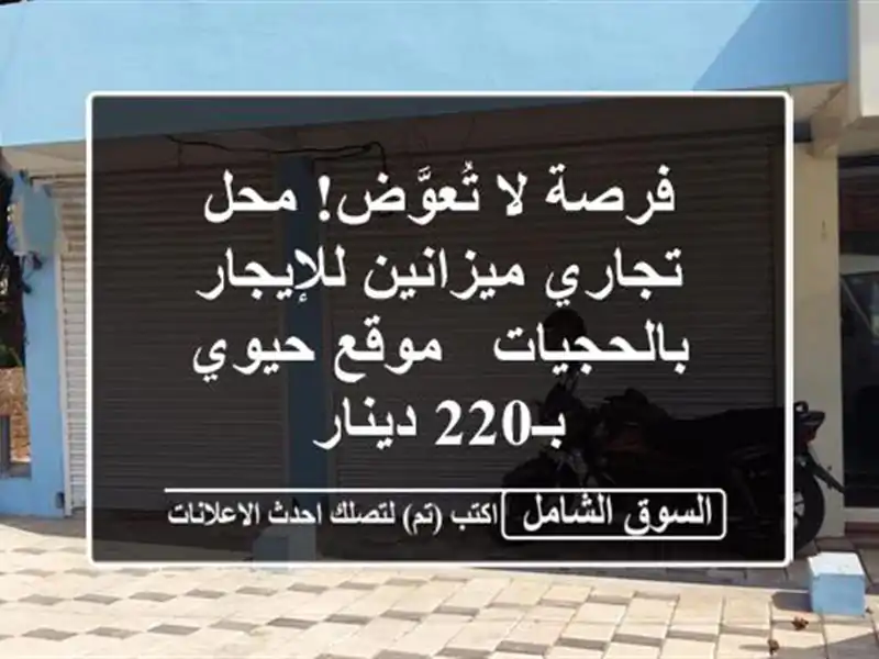 فرصة لا تُعوَّض! محل تجاري ميزانين للإيجار بالحجيات - موقع حيوي بـ220 دينار