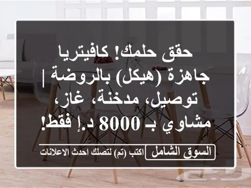 حقق حلمك! كافيتريا جاهزة (هيكل) بالروضة | توصيل،...