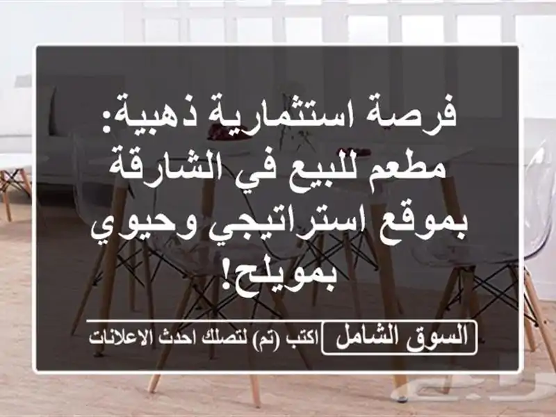 فرصة استثمارية ذهبية: مطعم للبيع في الشارقة...