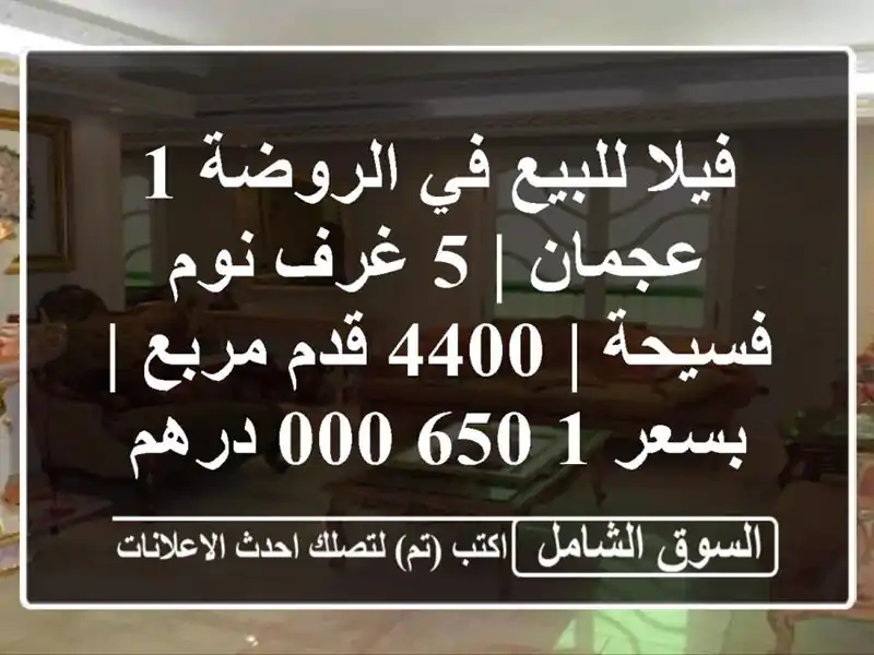 فيلا للبيع في الروضة 1 عجمان | 5 غرف نوم فسيحة | 4400...