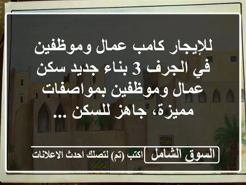 للإيجار  كامب عمال وموظفين في الجرف 3 بناء جديد...