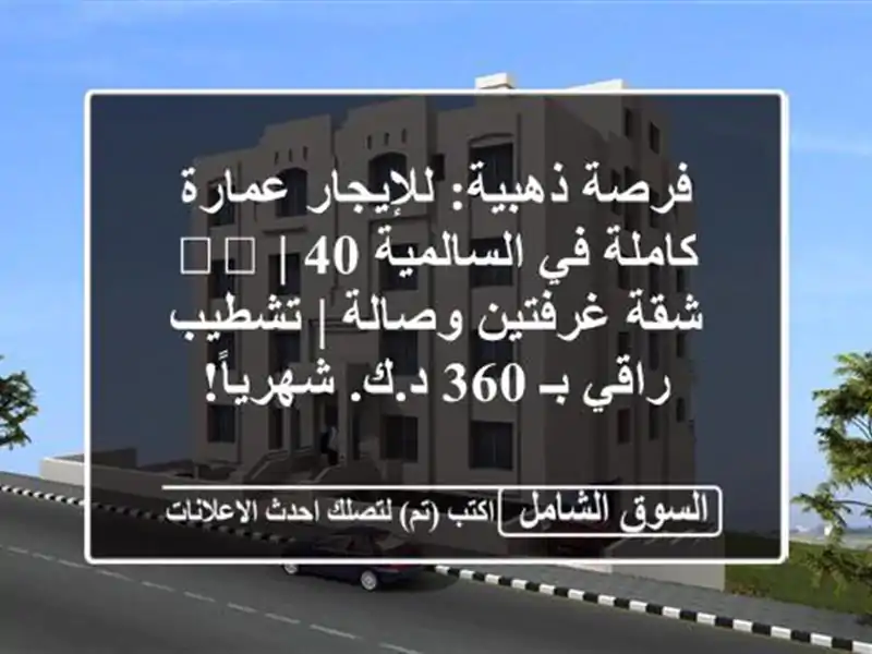 فرصة ذهبية: للإيجار عمارة كاملة في السالمية 🇰🇼 |...