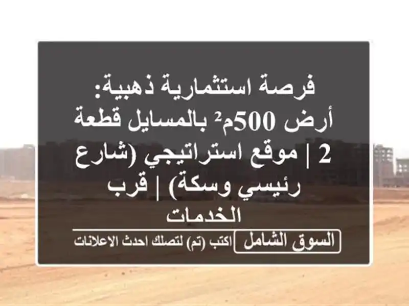 فرصة استثمارية ذهبية: أرض 500م² بالمسايل قطعة 2 |...