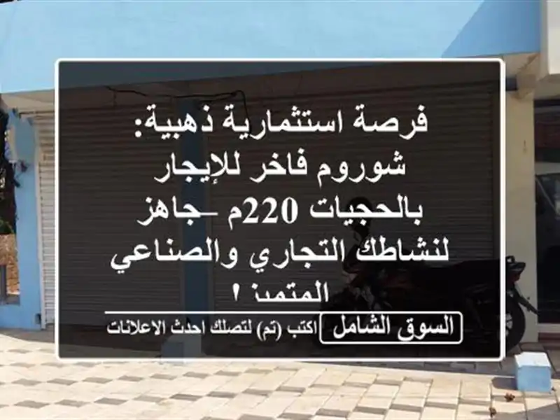 فرصة استثمارية ذهبية: شوروم فاخر للإيجار بالحجيات...